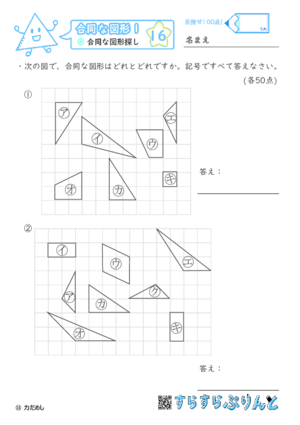 【16】合同な図形探し【合同な図形１】