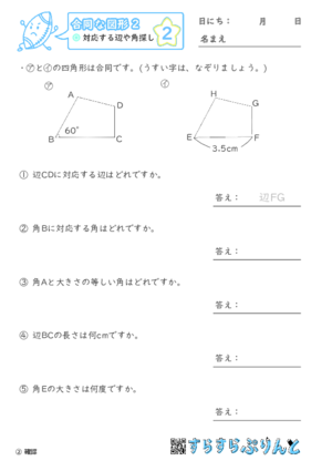 【02】対応する辺や角探し【合同な図形２】