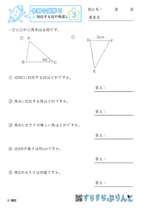 【03】対応する辺や角探し【合同な図形２】