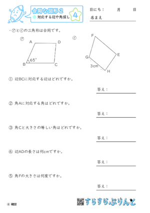 【04】対応する辺や角探し【合同な図形２】