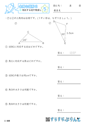 【05】対応する辺や角探し【合同な図形２】