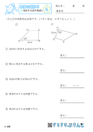 【06】対応する辺や角探し【合同な図形２】