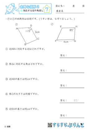 【07】対応する辺や角探し【合同な図形２】