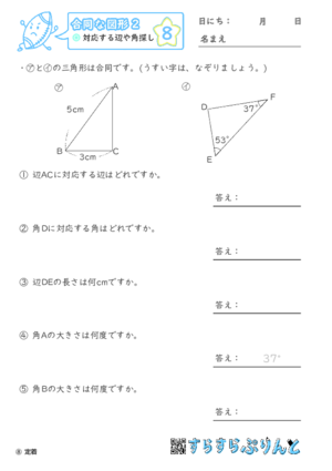 【08】対応する辺や角探し【合同な図形２】