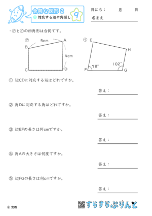 【09】対応する辺や角探し【合同な図形２】