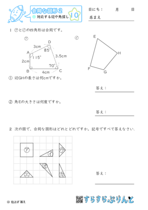 【10】対応する辺や角探し【合同な図形２】