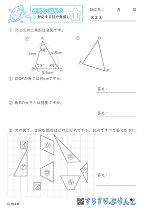 【11】対応する辺や角探し【合同な図形２】