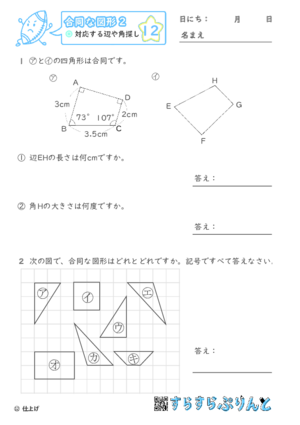 【12】対応する辺や角探し【合同な図形２】