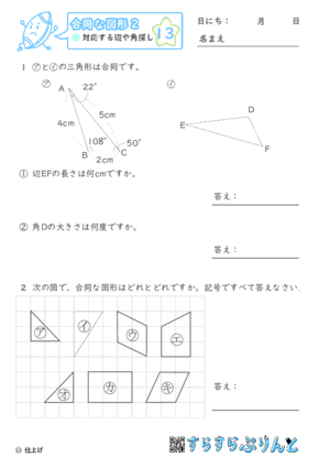 【13】対応する辺や角探し【合同な図形２】