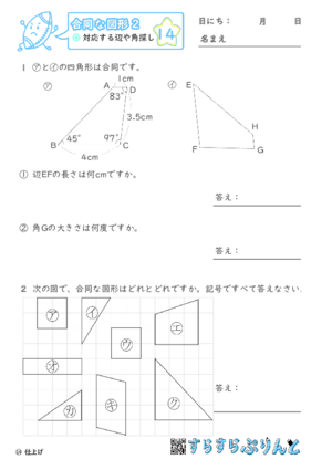 【14】対応する辺や角探し【合同な図形２】