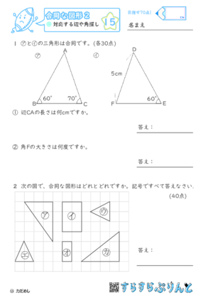 【15】対応する辺や角探し【合同な図形２】