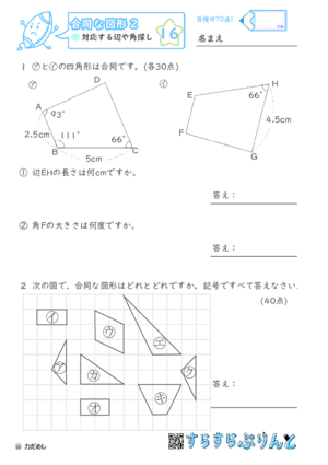 【16】対応する辺や角探し【合同な図形２】