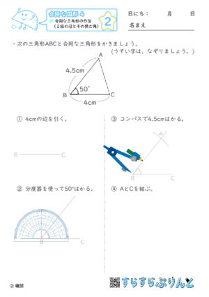 【02】合同な三角形の作図（２組の辺とその挟む角）【合同な図形４】