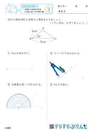 【03】合同な三角形の作図（２組の辺とその挟む角）【合同な図形４】