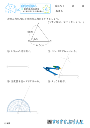 【04】合同な三角形の作図（２組の辺とその挟む角）【合同な図形４】