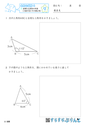 【09】合同な三角形の作図（２組の辺とその挟む角）【合同な図形４】