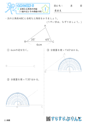 【01】合同な三角形の作図（１組の辺とその両端の角）【合同な図形５】