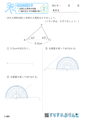 【02】合同な三角形の作図（１組の辺とその両端の角）【合同な図形５】