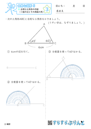 【03】合同な三角形の作図（１組の辺とその両端の角）【合同な図形５】