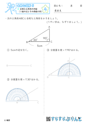 【04】合同な三角形の作図（１組の辺とその両端の角）【合同な図形５】