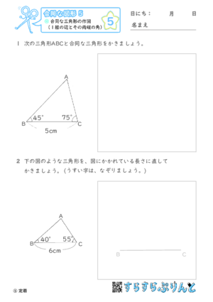 【05】合同な三角形の作図（１組の辺とその両端の角）【合同な図形５】