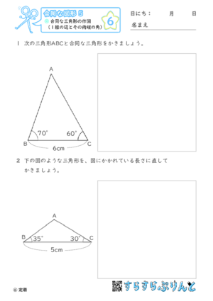 【06】合同な三角形の作図（１組の辺とその両端の角）【合同な図形５】