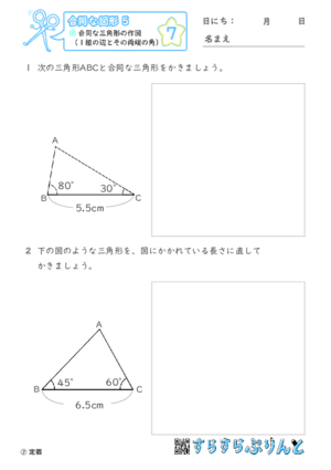 【07】合同な三角形の作図（１組の辺とその両端の角）【合同な図形５】