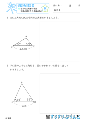 【08】合同な三角形の作図（１組の辺とその両端の角）【合同な図形５】