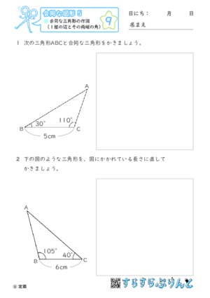 【09】合同な三角形の作図（１組の辺とその両端の角）【合同な図形５】