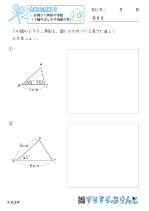 【10】合同な三角形の作図（１組の辺とその両端の角）【合同な図形５】