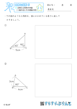 【11】合同な三角形の作図（１組の辺とその両端の角）【合同な図形５】