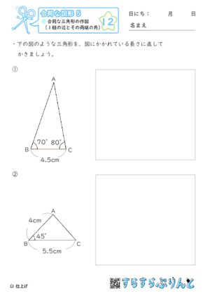 【12】合同な三角形の作図（１組の辺とその両端の角）【合同な図形５】