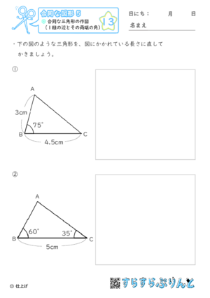 【13】合同な三角形の作図（１組の辺とその両端の角）【合同な図形５】