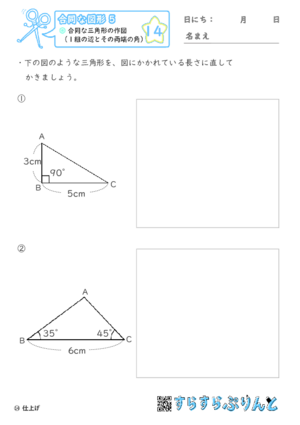 【14】合同な三角形の作図（１組の辺とその両端の角）【合同な図形５】