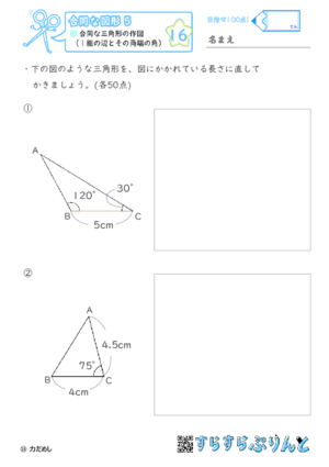 【16】合同な三角形の作図（１組の辺とその両端の角）【合同な図形５】