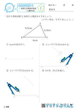 【01】合同な三角形の作図（３組の辺）【合同な図形６】