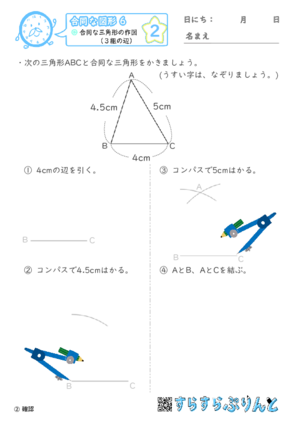 【02】合同な三角形の作図（３組の辺）【合同な図形６】