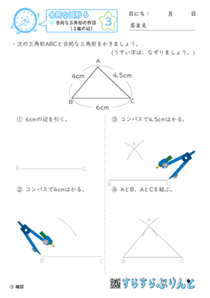 【03】合同な三角形の作図（３組の辺）【合同な図形６】