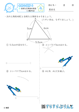 【04】合同な三角形の作図（３組の辺）【合同な図形６】