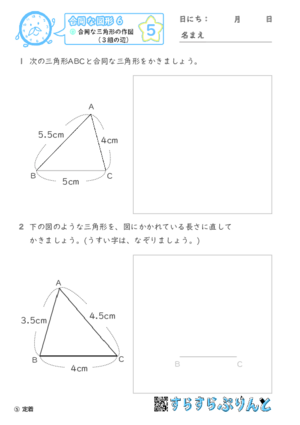 【05】合同な三角形の作図（３組の辺）【合同な図形６】