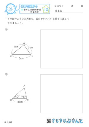 【10】合同な三角形の作図（３組の辺）【合同な図形６】