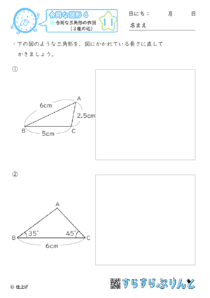 【11】合同な三角形の作図（３組の辺）【合同な図形６】