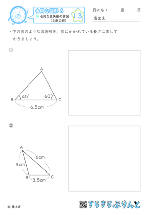 【13】合同な三角形の作図（３組の辺）【合同な図形６】