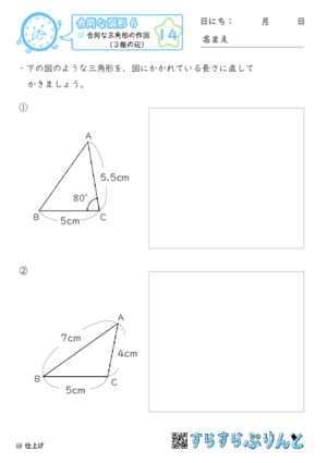 【14】合同な三角形の作図（３組の辺）【合同な図形６】