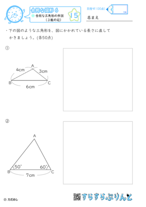 【15】合同な三角形の作図（３組の辺）【合同な図形６】