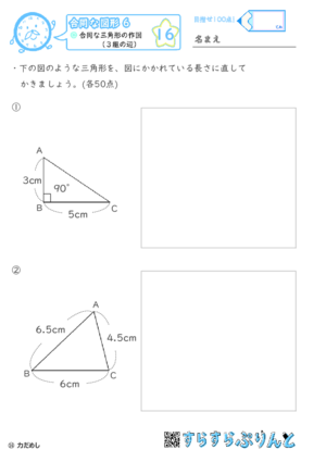 【16】合同な三角形の作図（３組の辺）【合同な図形６】