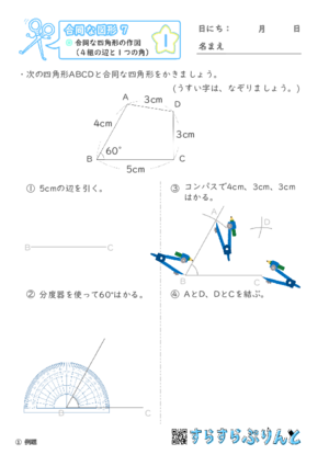 【01】合同な四角形の作図（４組の辺と１つの角）【合同な図形７】