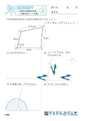 【02】合同な四角形の作図（４組の辺と１つの角）【合同な図形７】