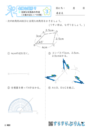 【03】合同な四角形の作図（４組の辺と１つの角）【合同な図形７】