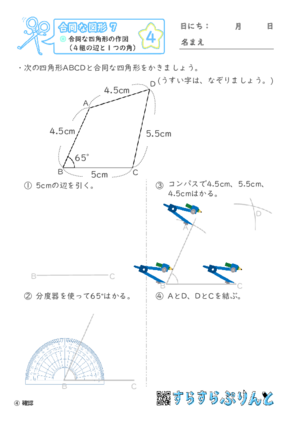 【04】合同な四角形の作図（４組の辺と１つの角）【合同な図形７】